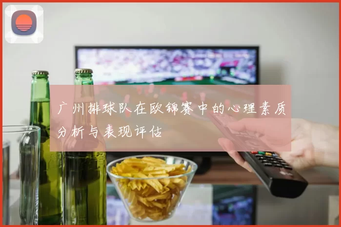 广州排球队在欧锦赛中的心理素质分析与表现评估