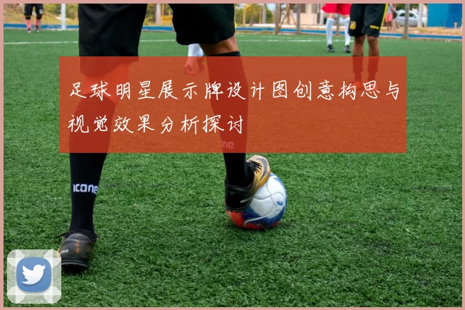 足球明星展示牌设计图创意构思与视觉效果分析探讨