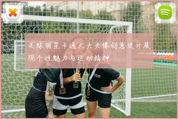 足球明星卡通大头头像创意设计展现个性魅力与运动精神
