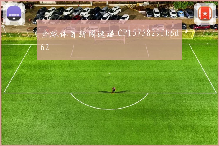 全球体育新闻速递 CP1575829fb6d62