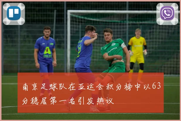 南京足球队在亚运会积分榜中以63分稳居第一名引发热议