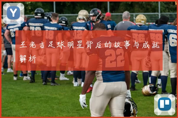 王老吉足球明星背后的故事与成就解析