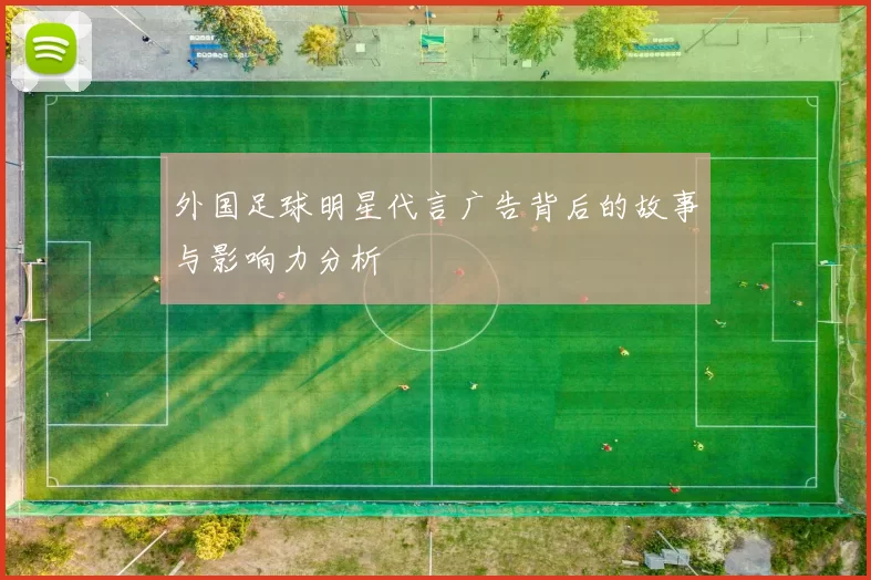 外国足球明星代言广告背后的故事与影响力分析