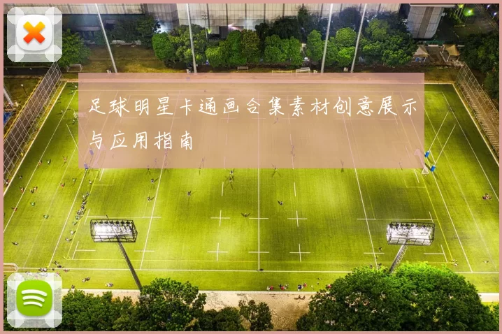 足球明星卡通画合集素材创意展示与应用指南