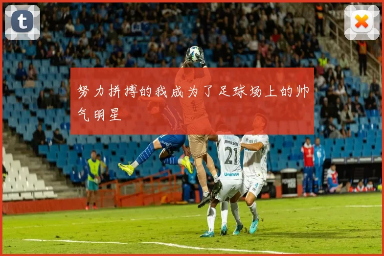 努力拼搏的我成为了足球场上的帅气明星