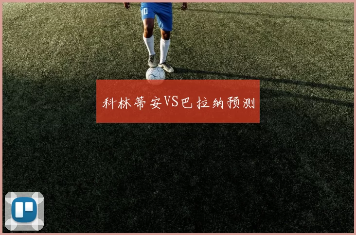 科林蒂安VS巴拉纳预测