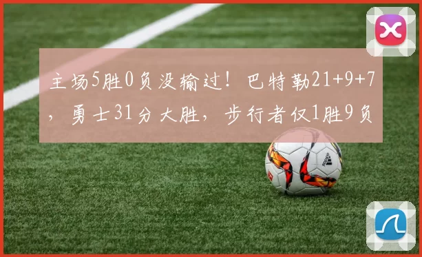 主场5胜0负没输过！巴特勒21+9+7，勇士31分大胜，步行者仅1胜9负