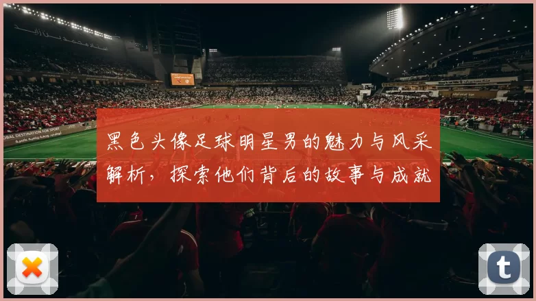 黑色头像足球明星男的魅力与风采解析，探索他们背后的故事与成就