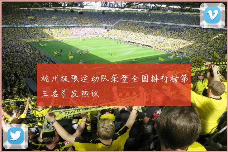 杭州极限运动队荣登全国排行榜第三名引发热议
