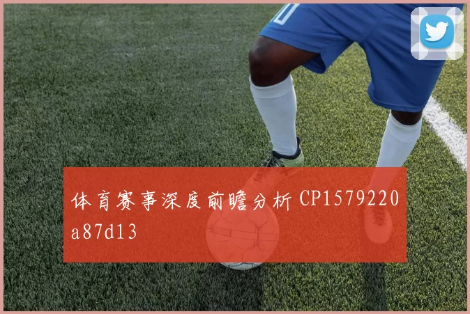 体育赛事深度前瞻分析 CP1579220a87d13