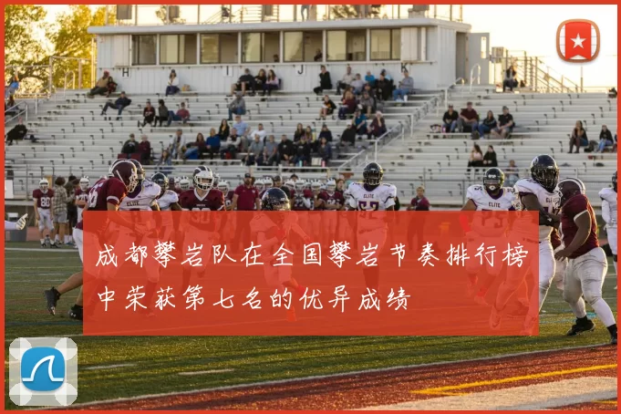 成都攀岩队在全国攀岩节奏排行榜中荣获第七名的优异成绩