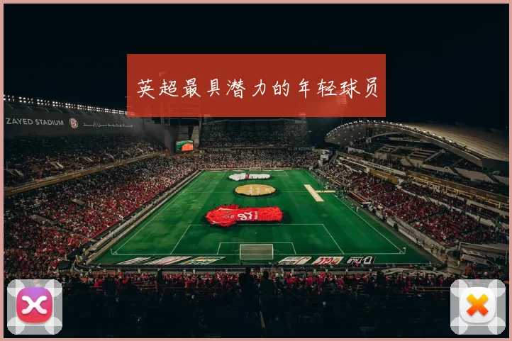 英超最具潜力的年轻球员