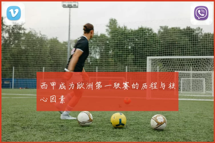西甲成为欧洲第一联赛的历程与核心因素