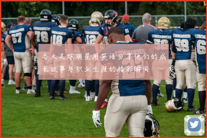 各大足球明星用英语分享他们的成长故事与职业生涯的精彩瞬间