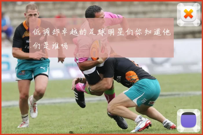 低调却卓越的足球明星们你知道他们是谁吗