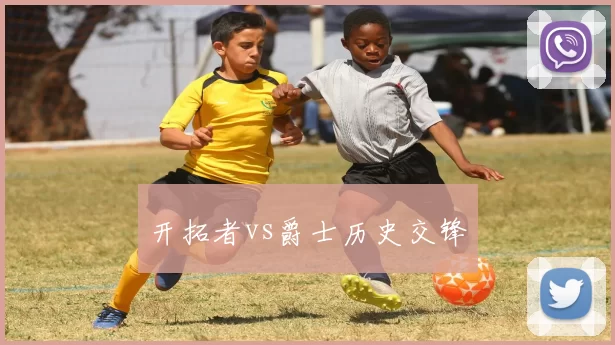 开拓者vs爵士历史交锋