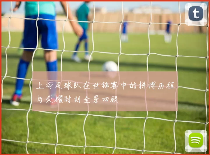 上海足球队在世锦赛中的拼搏历程与荣耀时刻全景回顾