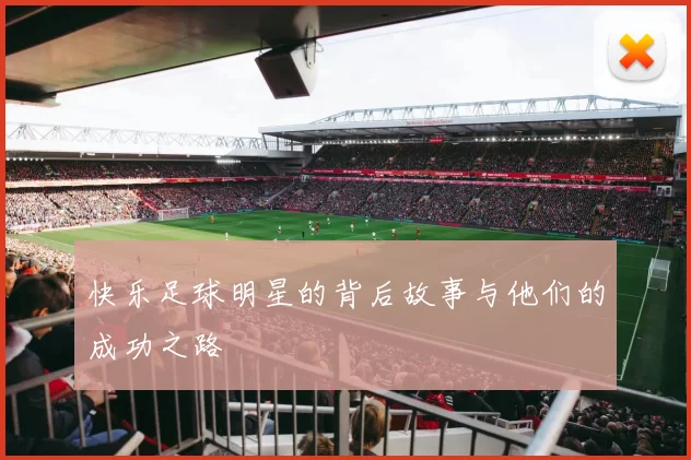 快乐足球明星的背后故事与他们的成功之路