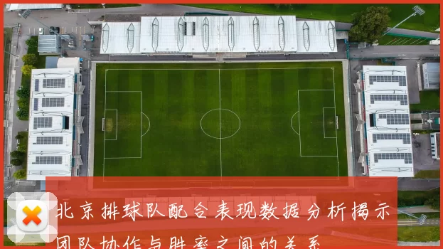 北京排球队配合表现数据分析揭示团队协作与胜率之间的关系