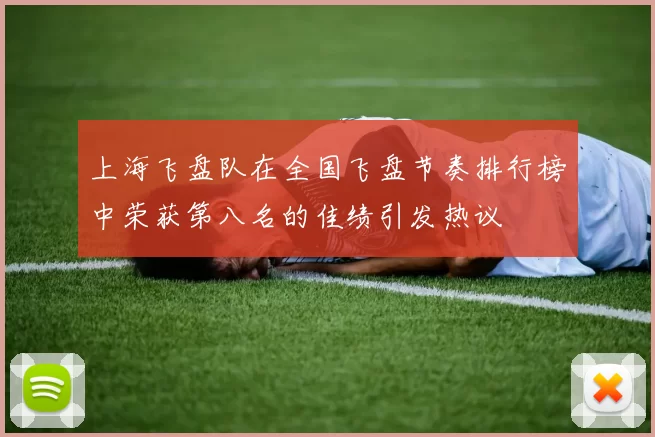 上海飞盘队在全国飞盘节奏排行榜中荣获第八名的佳绩引发热议
