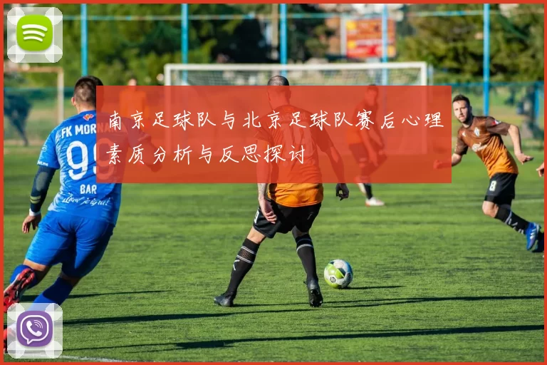 南京足球队与北京足球队赛后心理素质分析与反思探讨