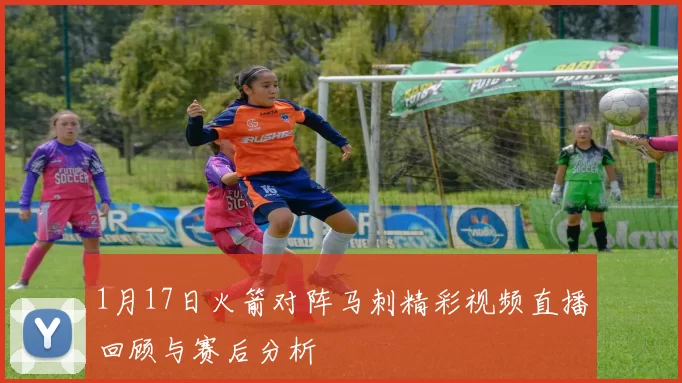 1月17日火箭对阵马刺精彩视频直播回顾与赛后分析