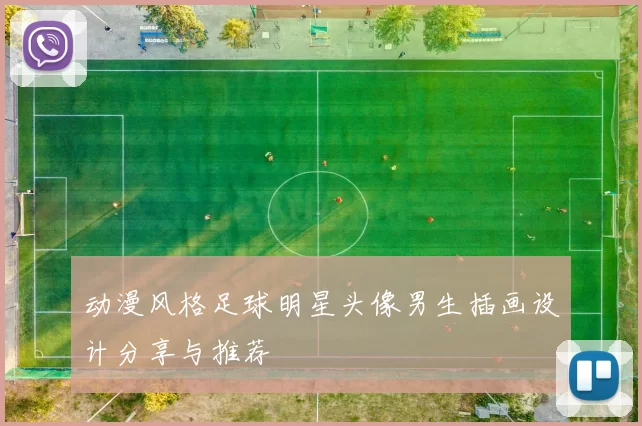 动漫风格足球明星头像男生插画设计分享与推荐