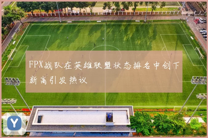 FPX战队在英雄联盟状态排名中创下新高引发热议