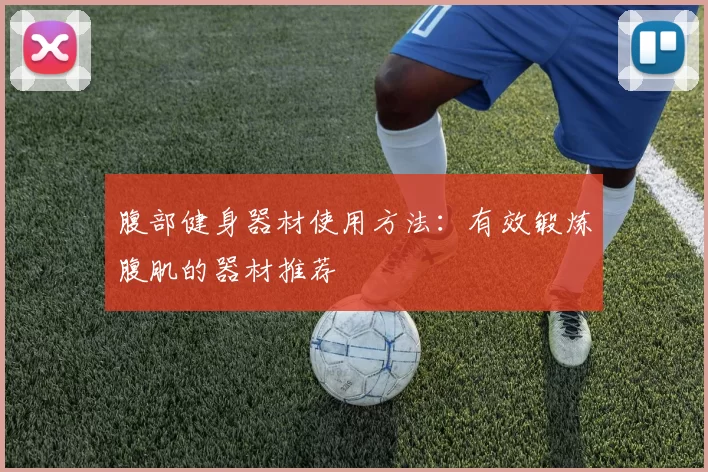 腹部健身器材使用方法：有效锻炼腹肌的器材推荐
