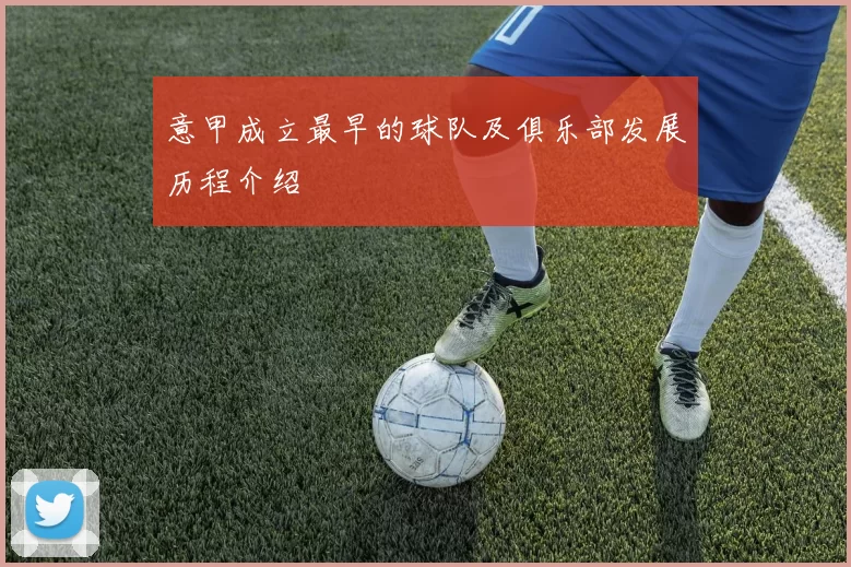 意甲成立最早的球队及俱乐部发展历程介绍