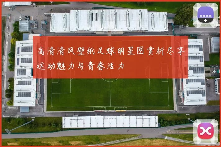 高清清风壁纸足球明星图赏析尽享运动魅力与青春活力