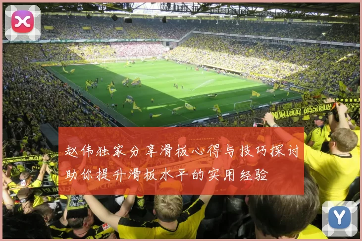 赵伟独家分享滑板心得与技巧探讨助你提升滑板水平的实用经验