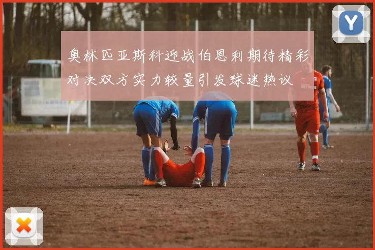 奥林匹亚斯科迎战伯恩利期待精彩对决双方实力较量引发球迷热议