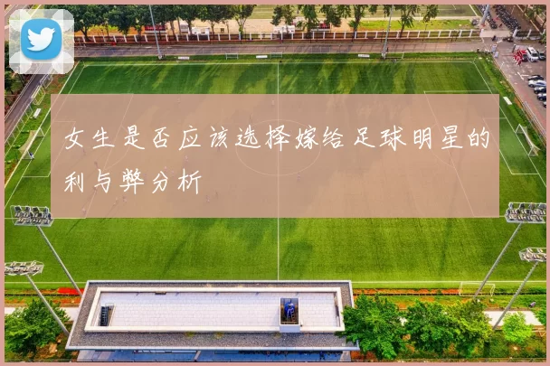 女生是否应该选择嫁给足球明星的利与弊分析