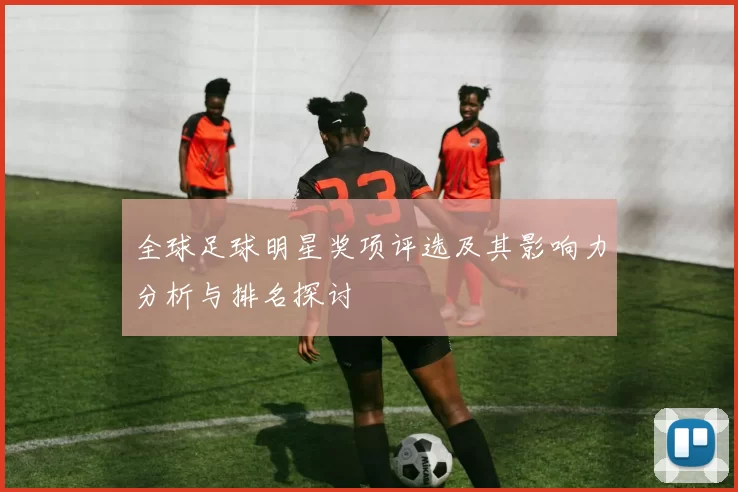 全球足球明星奖项评选及其影响力分析与排名探讨