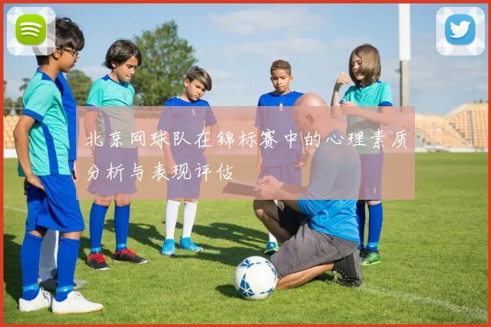 北京网球队在锦标赛中的心理素质分析与表现评估