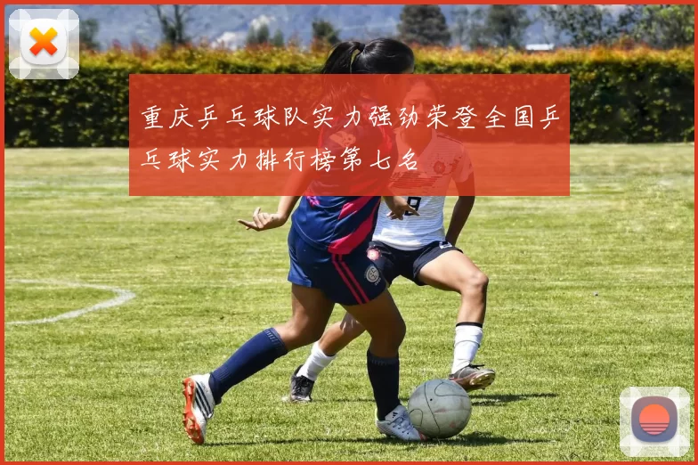 重庆乒乓球队实力强劲荣登全国乒乓球实力排行榜第七名