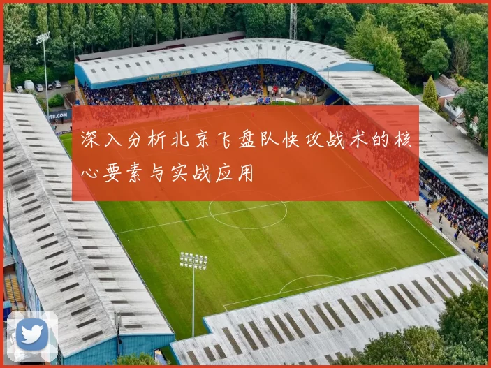 深入分析北京飞盘队快攻战术的核心要素与实战应用