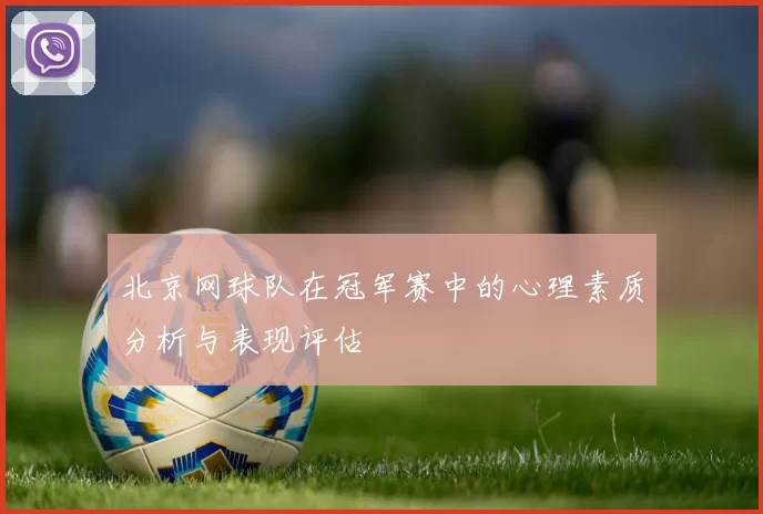 北京网球队在冠军赛中的心理素质分析与表现评估