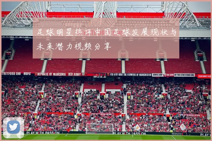 足球明星热评中国足球发展现状与未来潜力视频分享