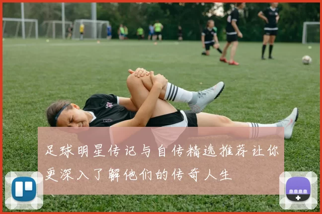 足球明星传记与自传精选推荐让你更深入了解他们的传奇人生
