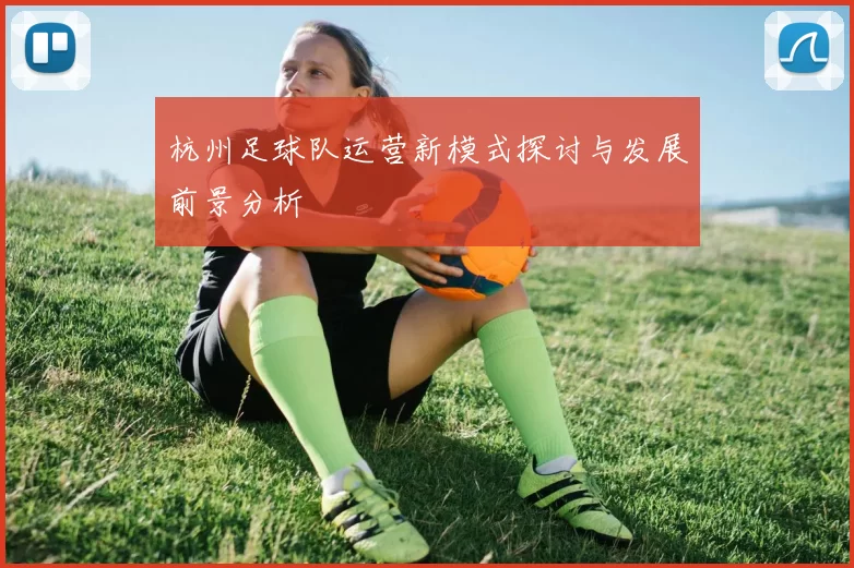 杭州足球队运营新模式探讨与发展前景分析