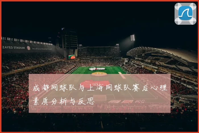 成都网球队与上海网球队赛后心理素质分析与反思