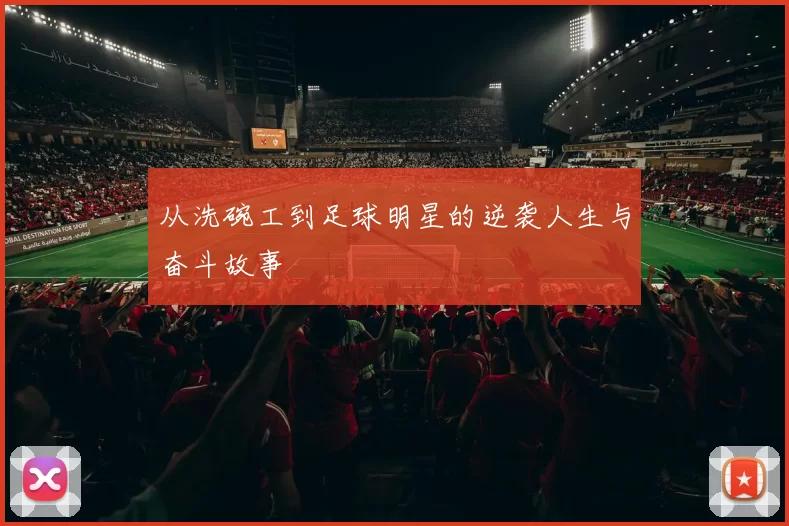 从洗碗工到足球明星的逆袭人生与奋斗故事